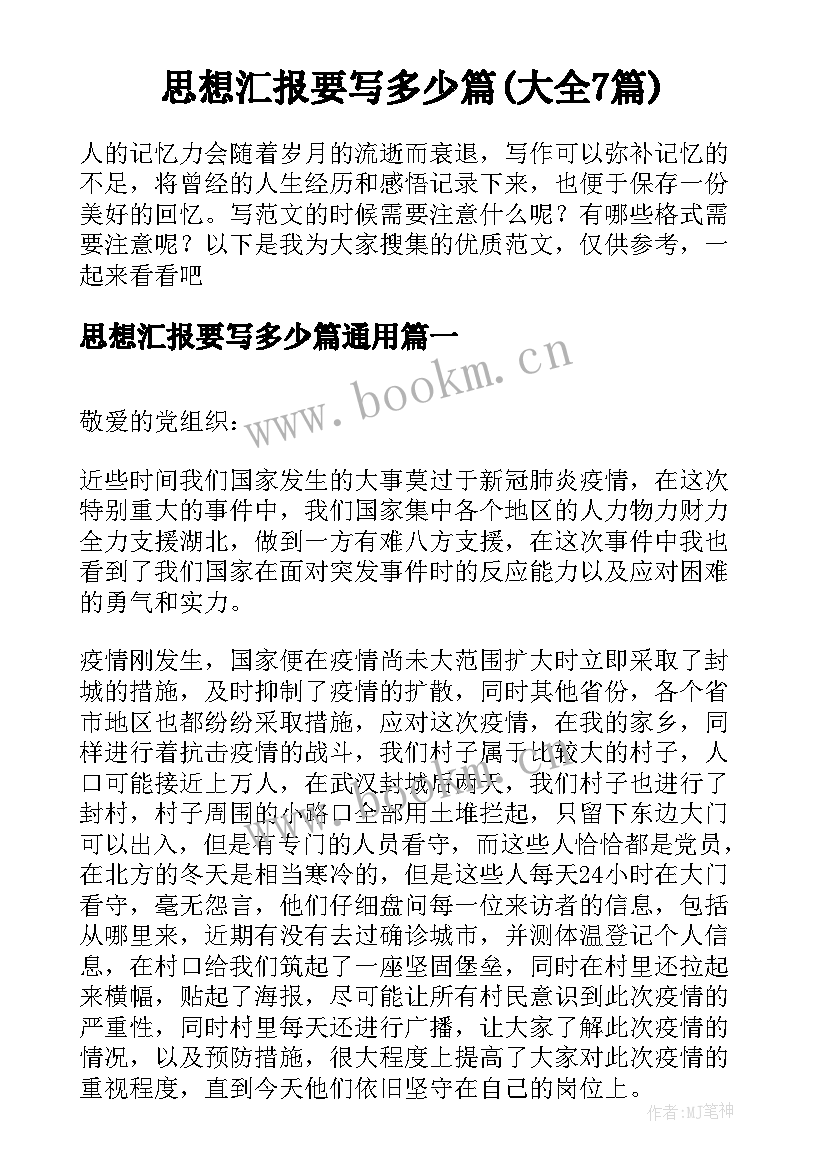 思想汇报要写多少篇(大全7篇)