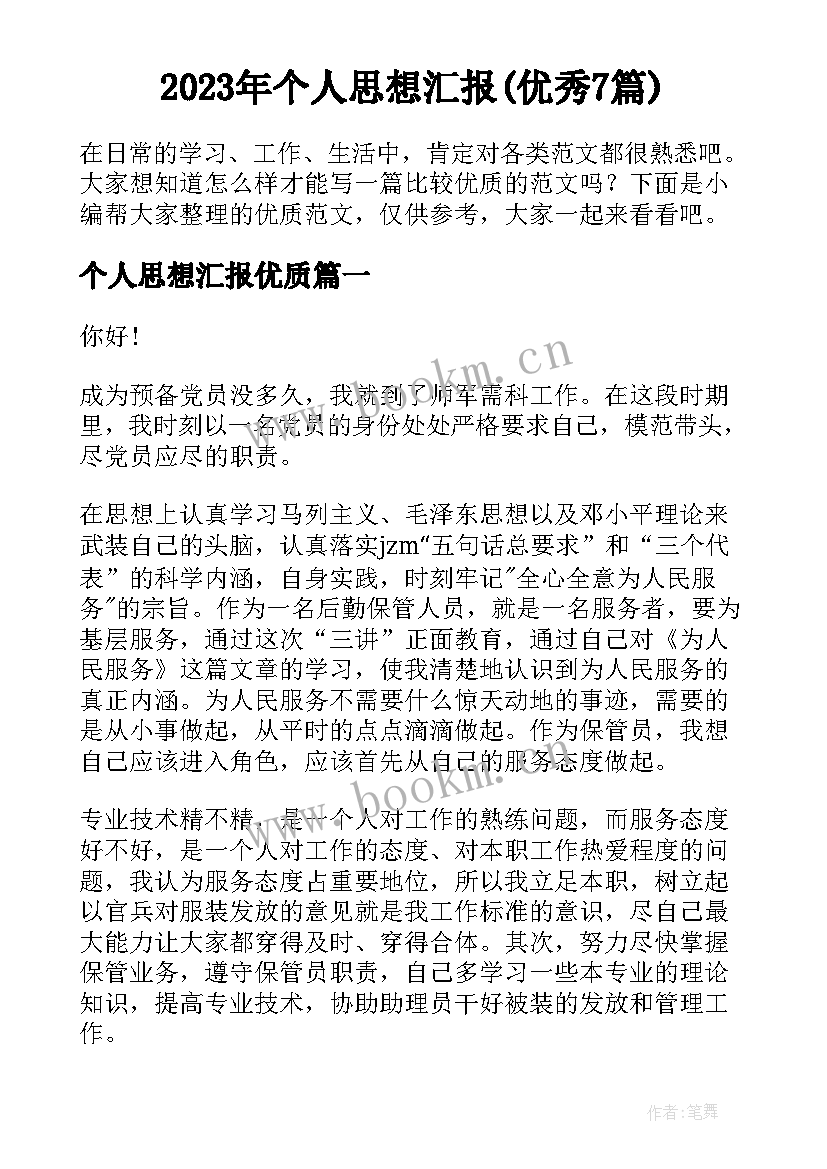 2023年个人思想汇报(优秀7篇)