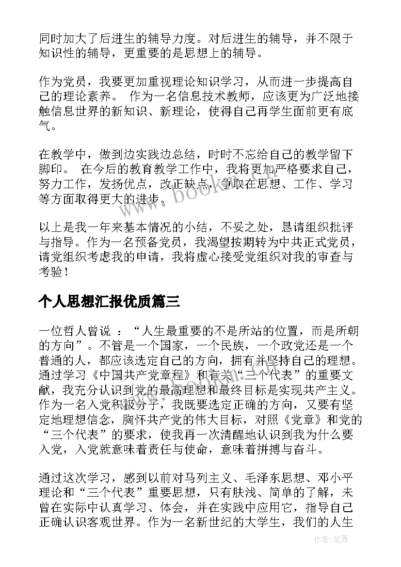 2023年个人思想汇报(优秀7篇)