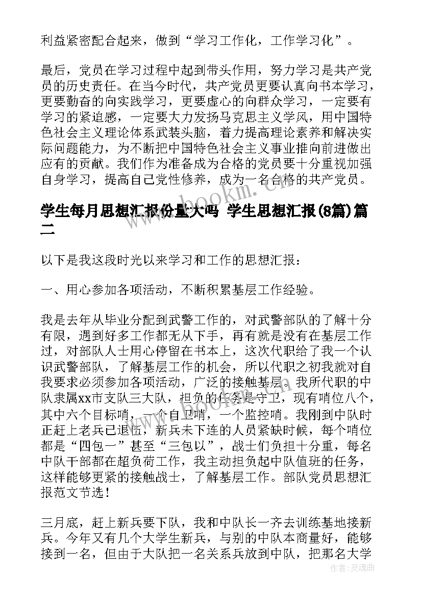 2023年学生每月思想汇报份量大吗 学生思想汇报(通用8篇)