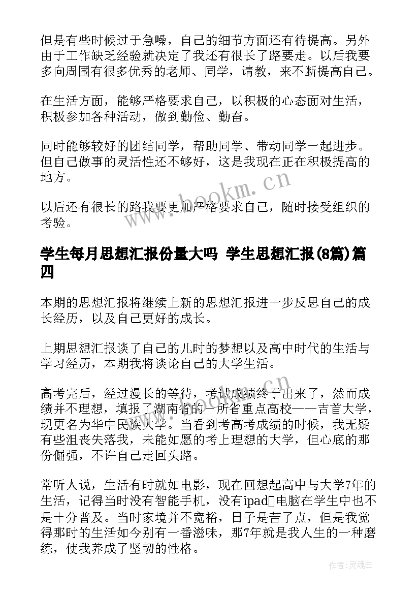 2023年学生每月思想汇报份量大吗 学生思想汇报(通用8篇)