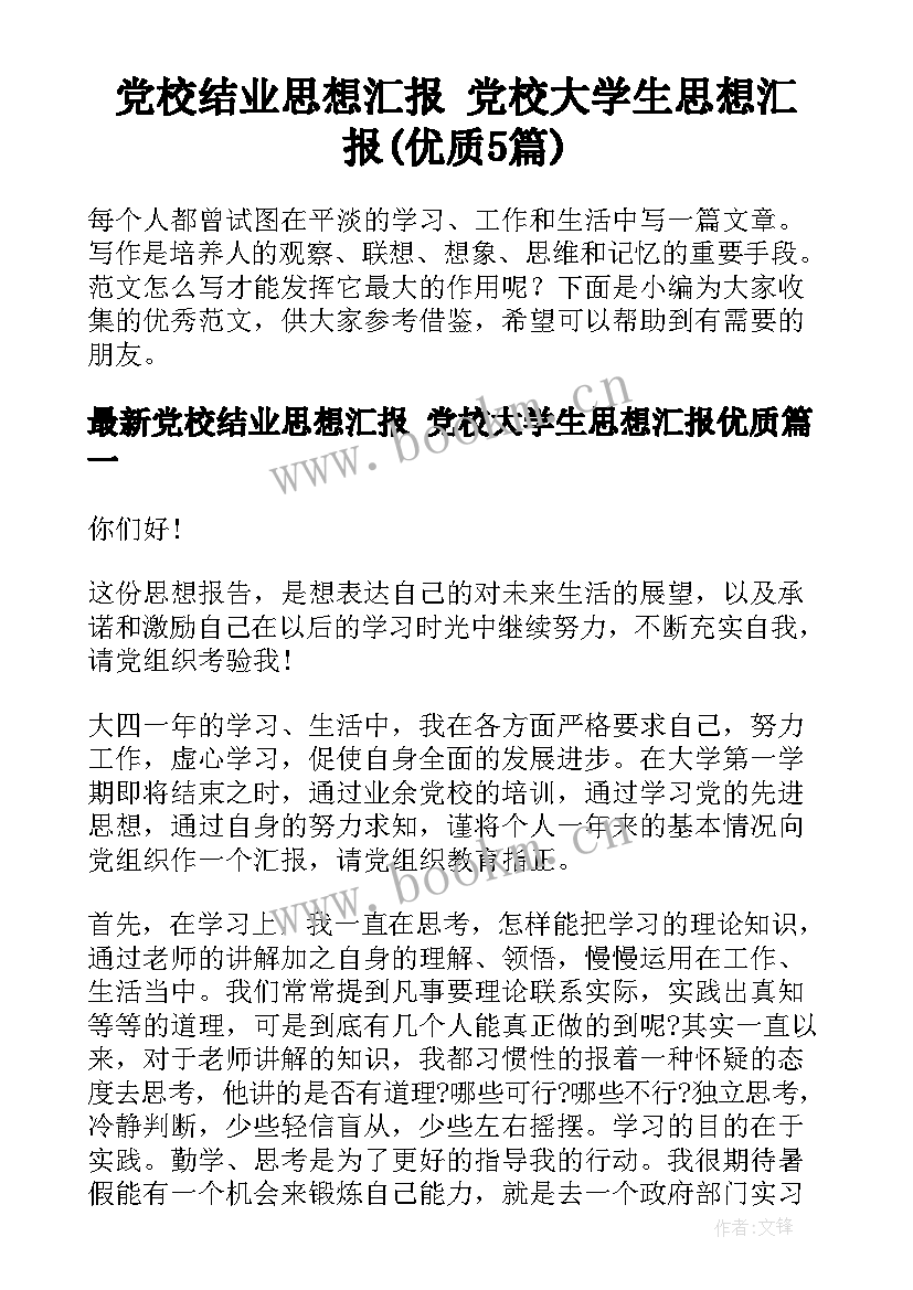 党校结业思想汇报 党校大学生思想汇报(优质5篇)