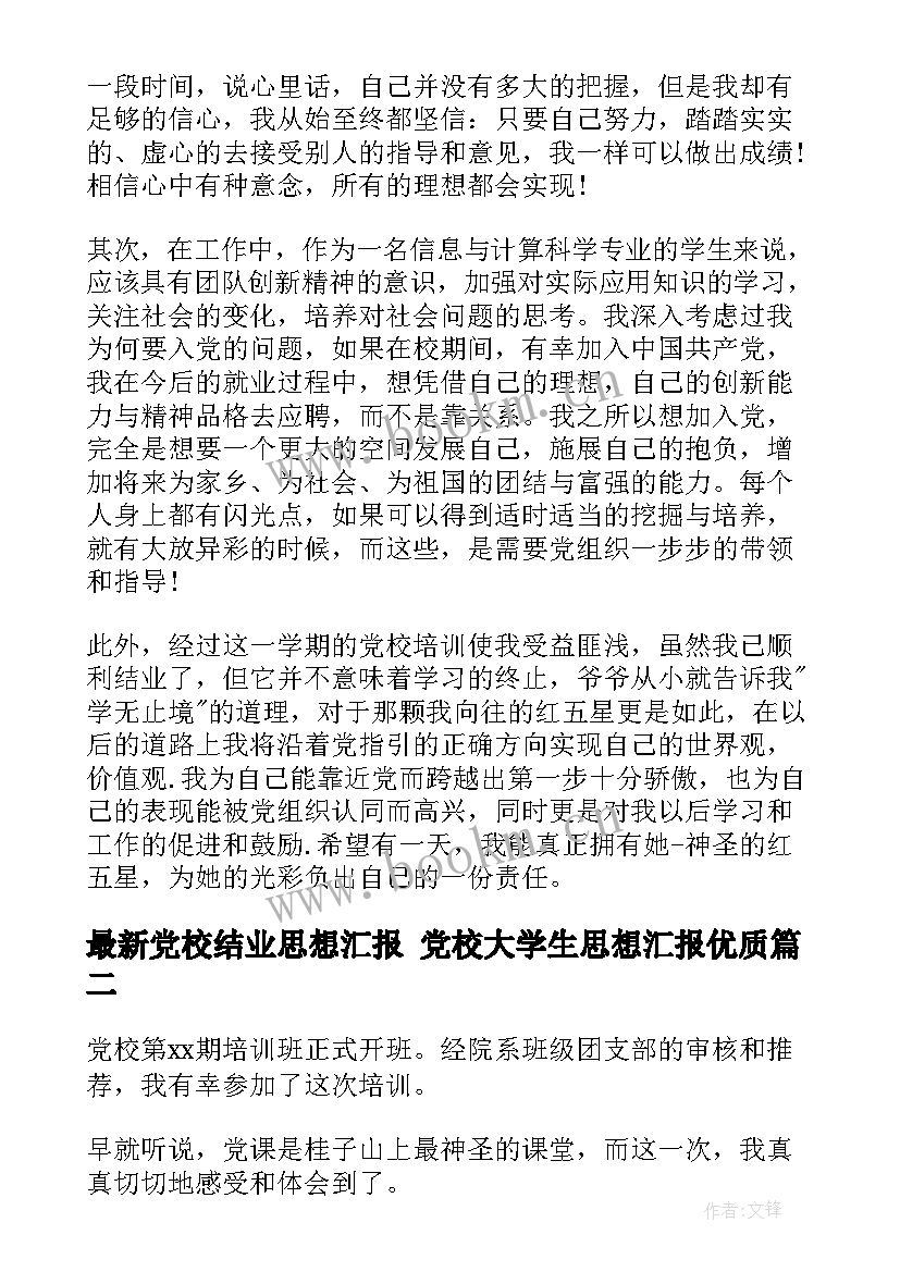 党校结业思想汇报 党校大学生思想汇报(优质5篇)