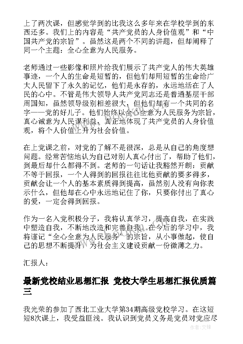 党校结业思想汇报 党校大学生思想汇报(优质5篇)