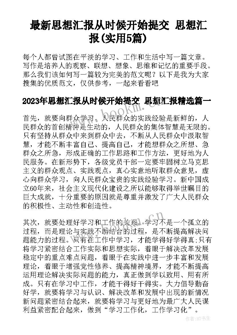 最新思想汇报从时候开始提交 思想汇报(实用5篇)