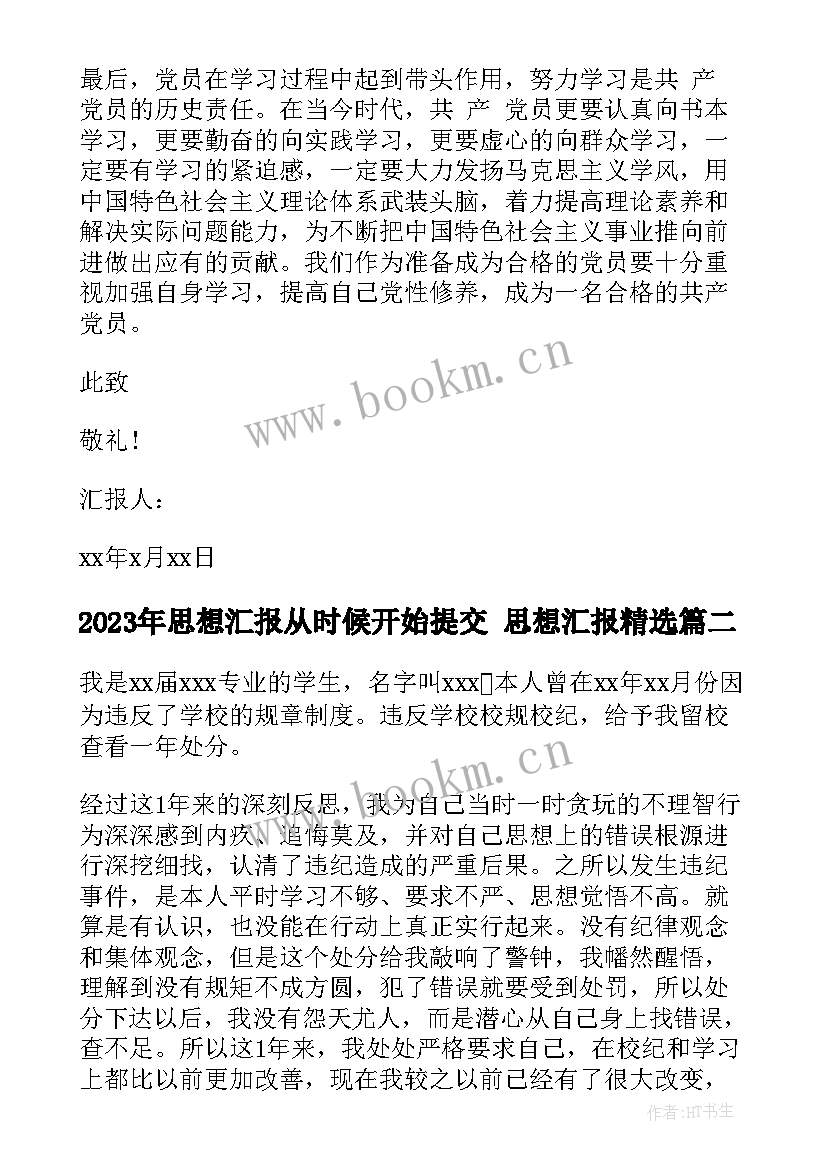 最新思想汇报从时候开始提交 思想汇报(实用5篇)