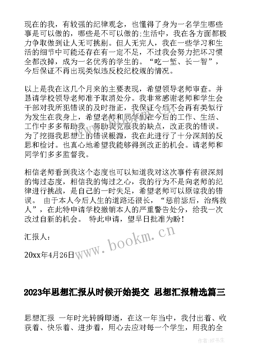 最新思想汇报从时候开始提交 思想汇报(实用5篇)