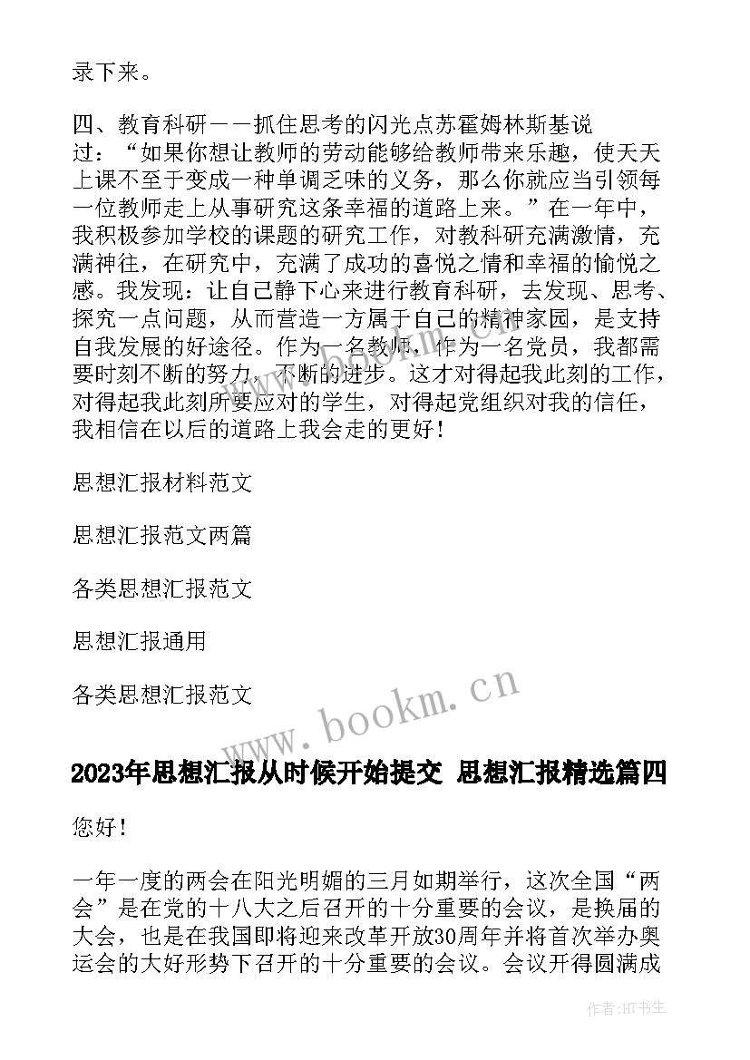 最新思想汇报从时候开始提交 思想汇报(实用5篇)