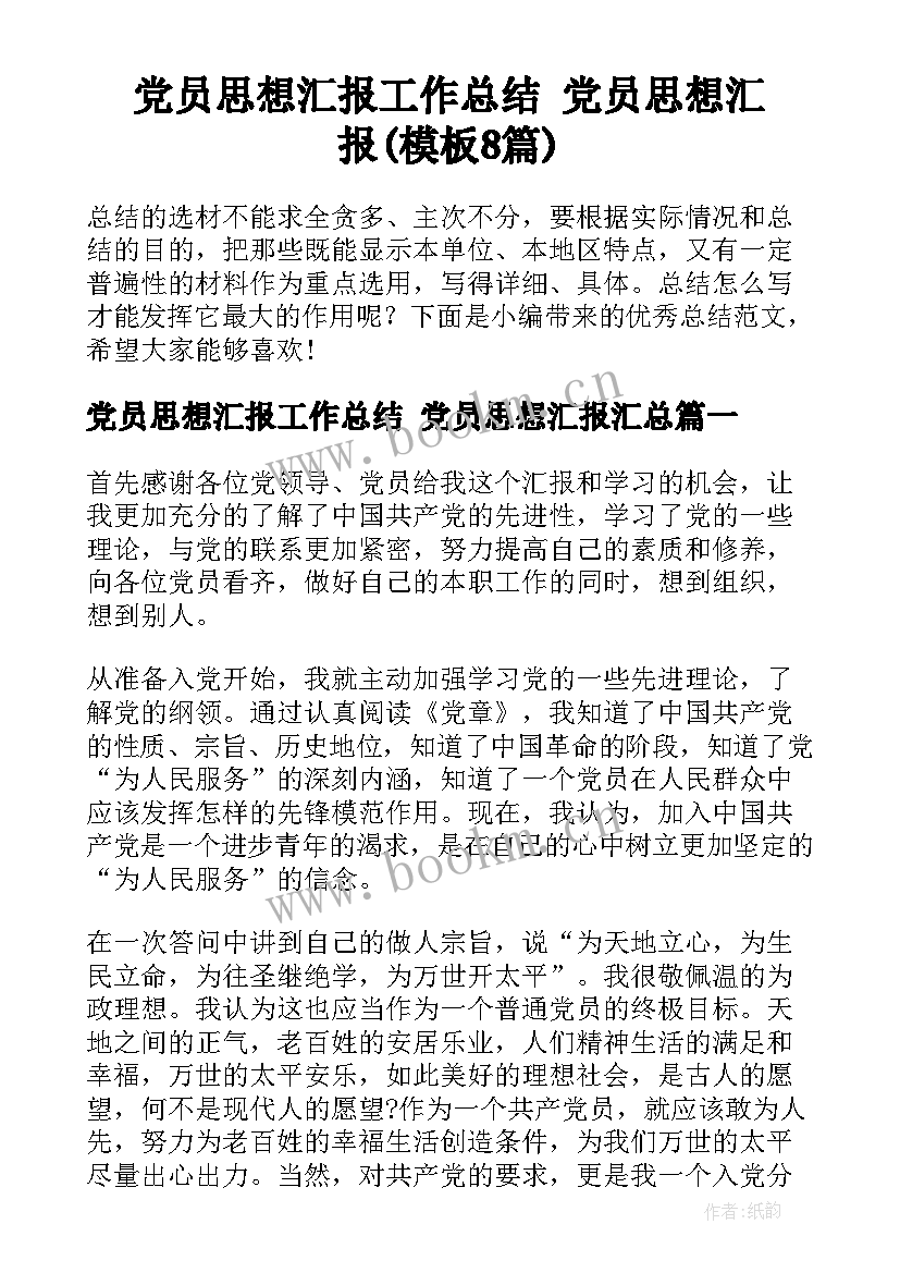 党员思想汇报工作总结 党员思想汇报(模板8篇)