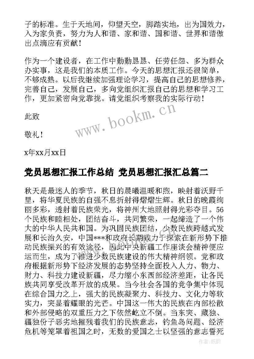 党员思想汇报工作总结 党员思想汇报(模板8篇)