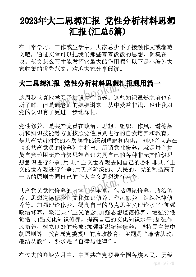 2023年大二思想汇报 党性分析材料思想汇报(汇总5篇)