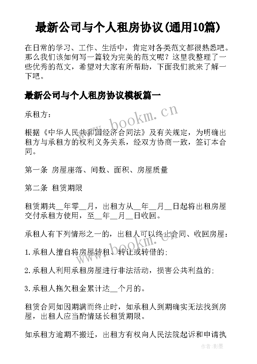 最新公司与个人租房协议(通用10篇)