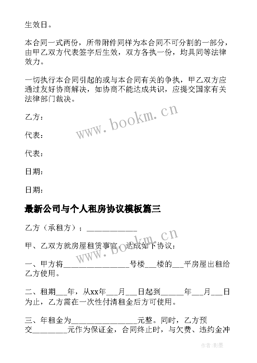 最新公司与个人租房协议(通用10篇)