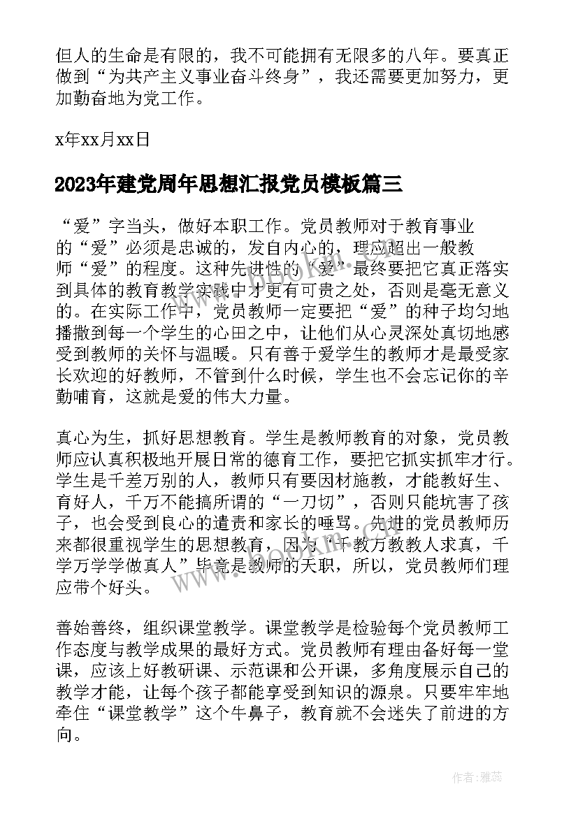 最新建党周年思想汇报党员(通用7篇)