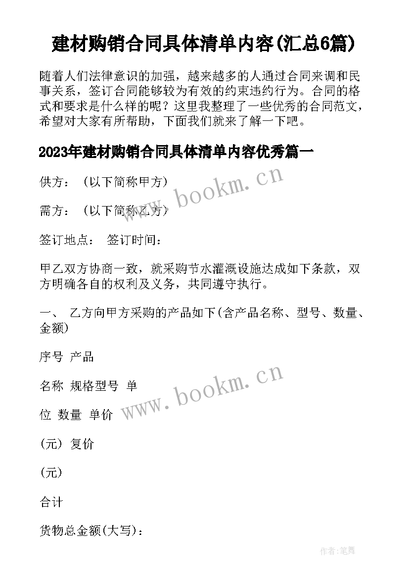 建材购销合同具体清单内容(汇总6篇)