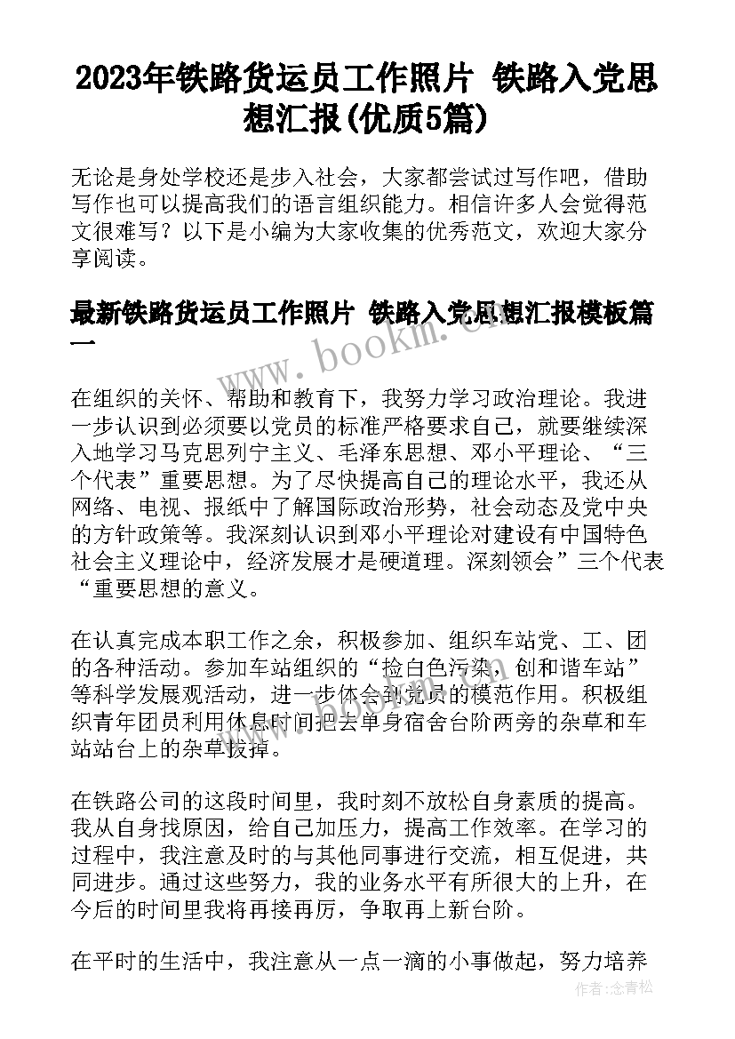 2023年铁路货运员工作照片 铁路入党思想汇报(优质5篇)