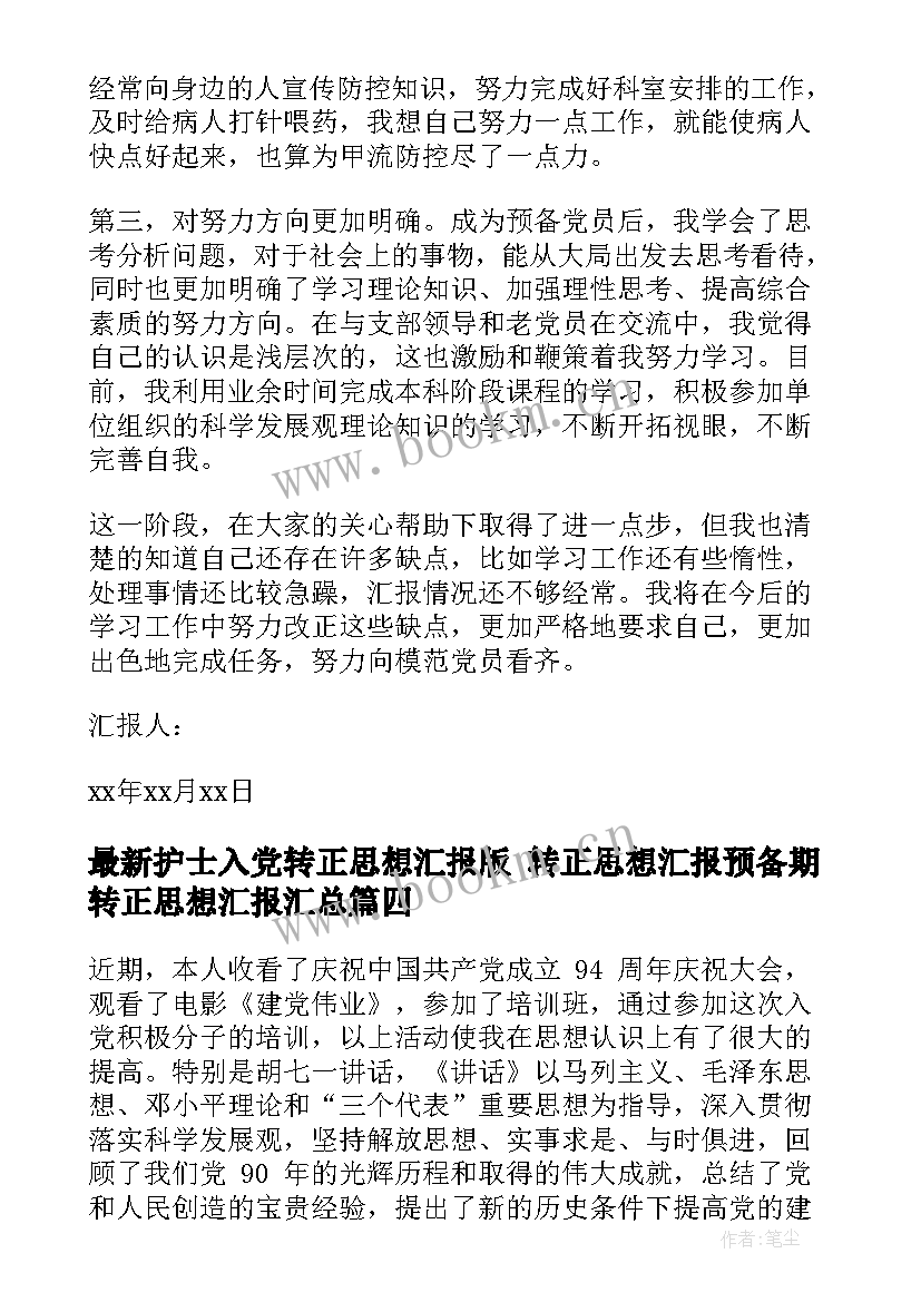 2023年护士入党转正思想汇报版 转正思想汇报预备期转正思想汇报(汇总7篇)