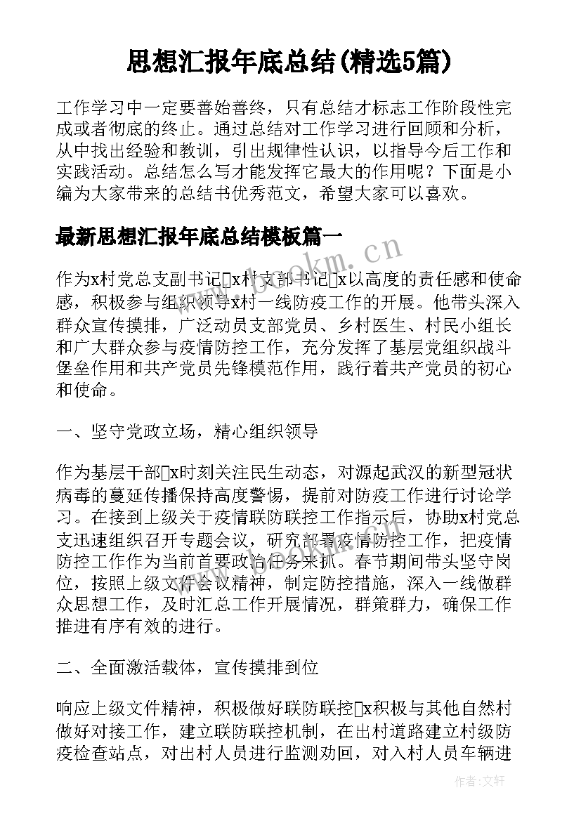 思想汇报年底总结(精选5篇)