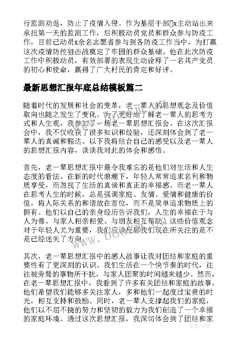 思想汇报年底总结(精选5篇)