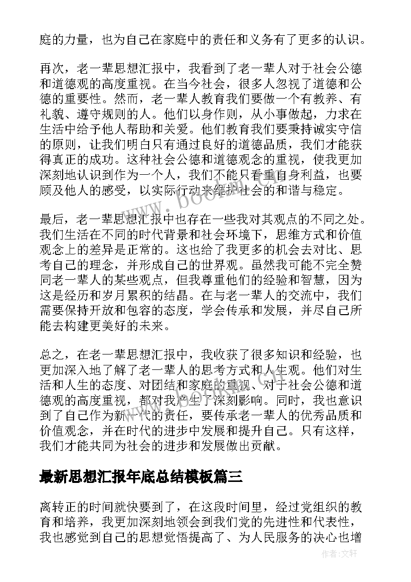 思想汇报年底总结(精选5篇)