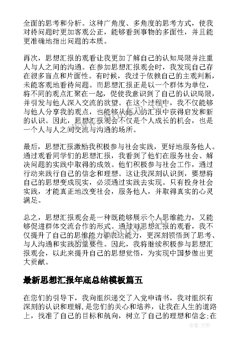 思想汇报年底总结(精选5篇)