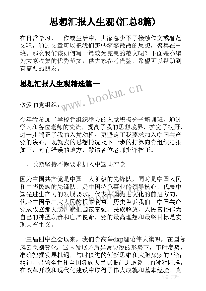 思想汇报人生观(汇总8篇)