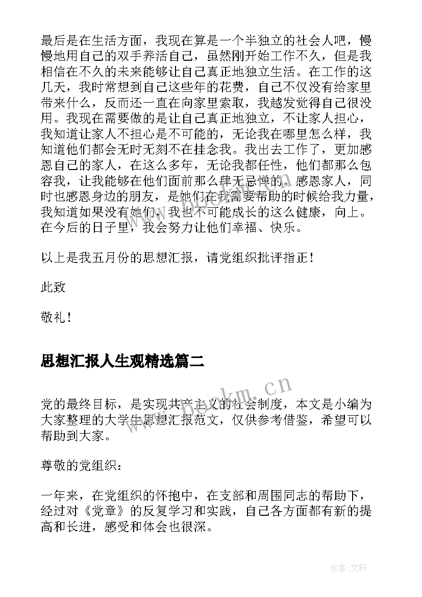 思想汇报人生观(汇总8篇)