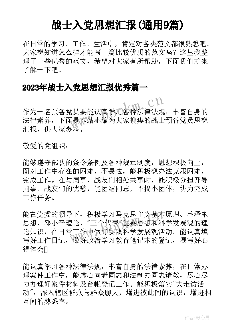 战士入党思想汇报(通用9篇)