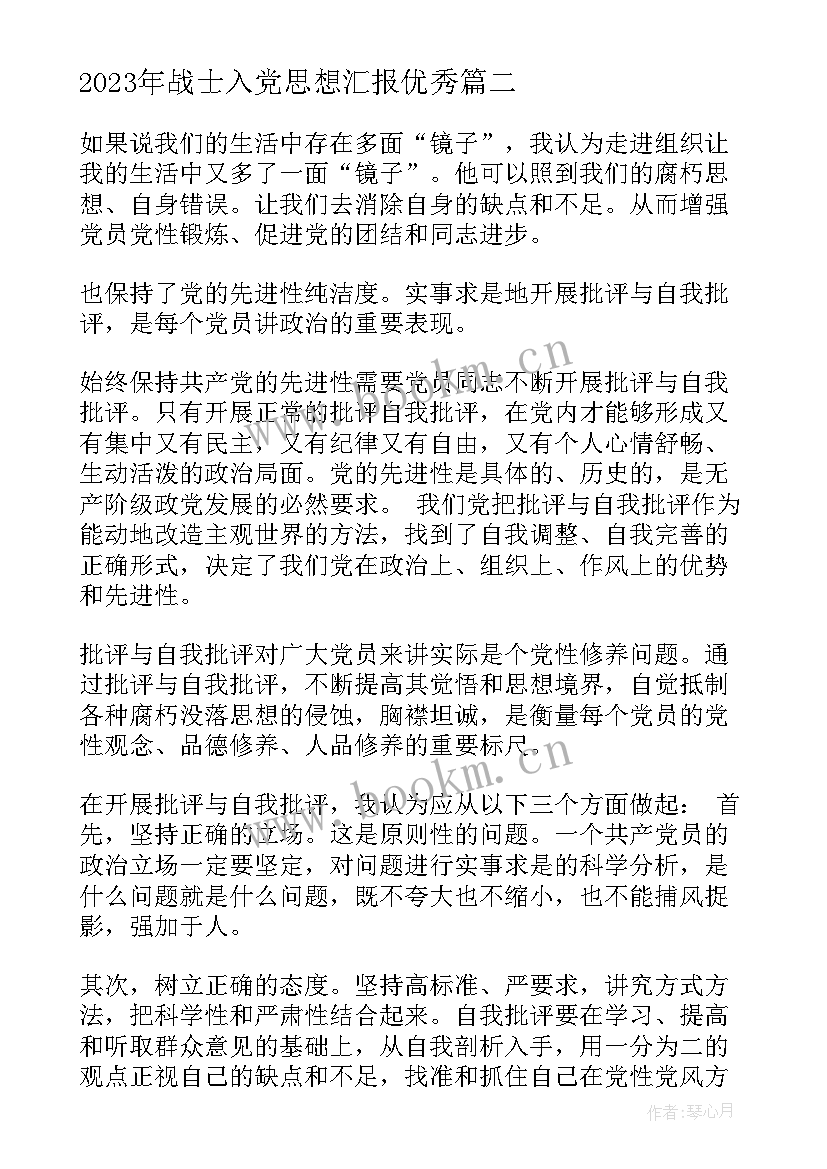 战士入党思想汇报(通用9篇)