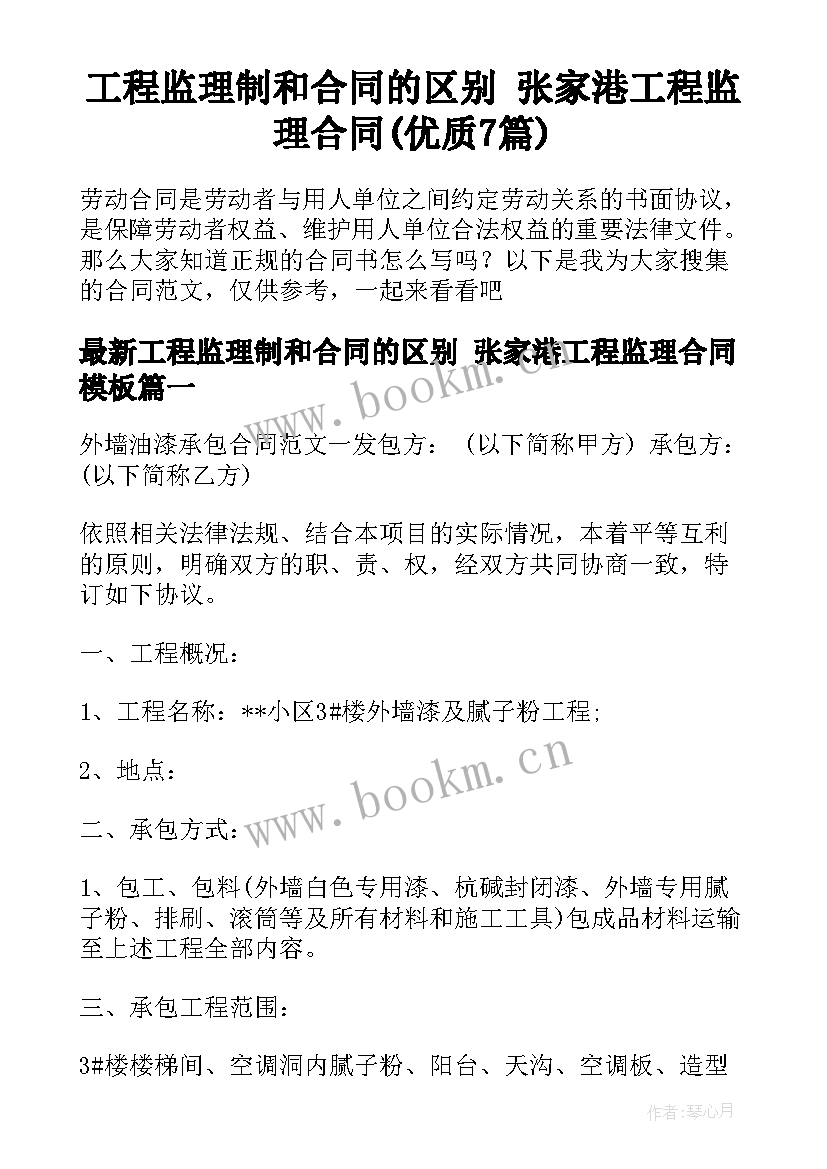 工程监理制和合同的区别 张家港工程监理合同(优质7篇)