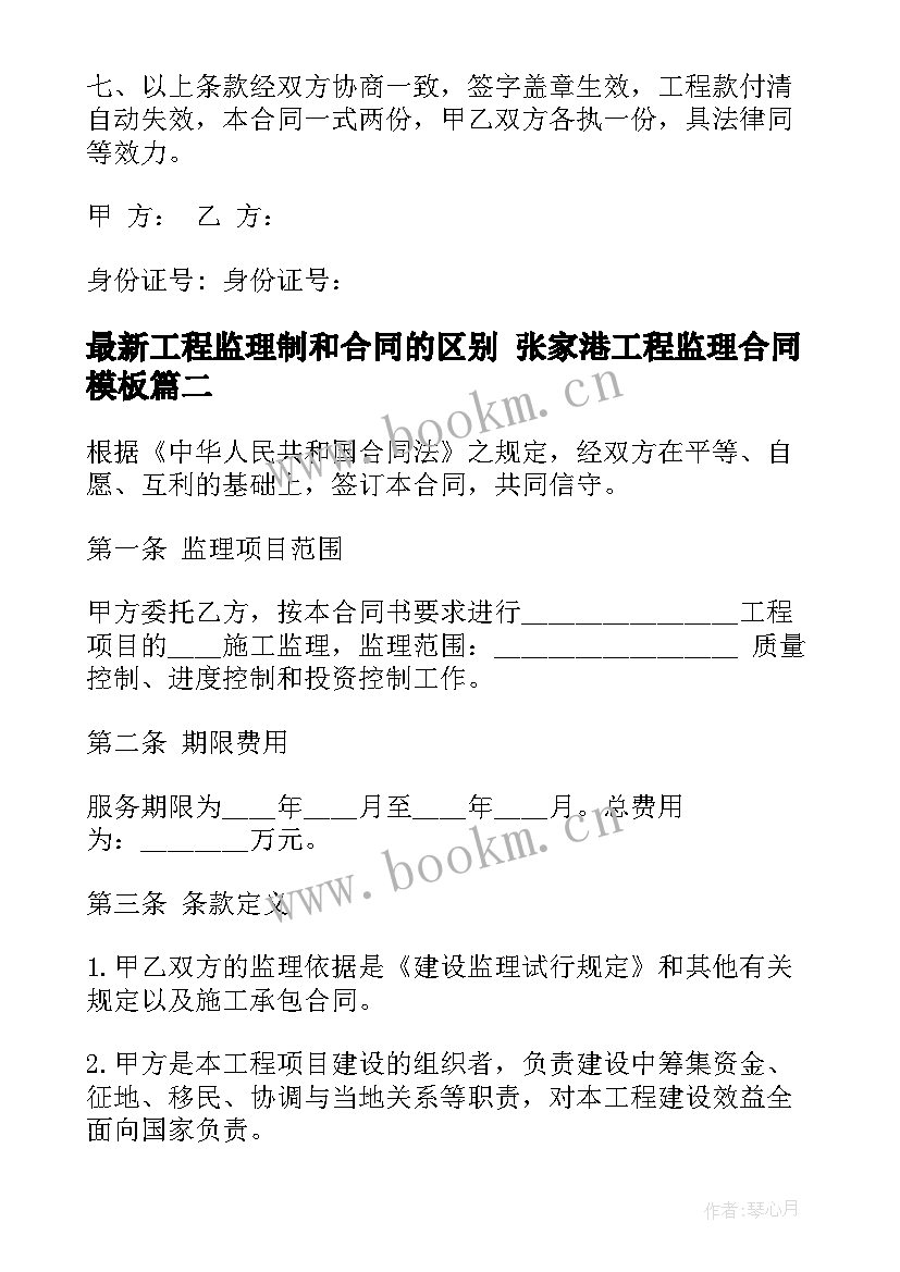 工程监理制和合同的区别 张家港工程监理合同(优质7篇)