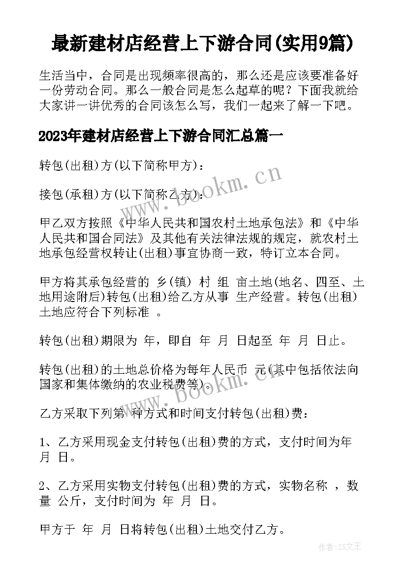 最新建材店经营上下游合同(实用9篇)