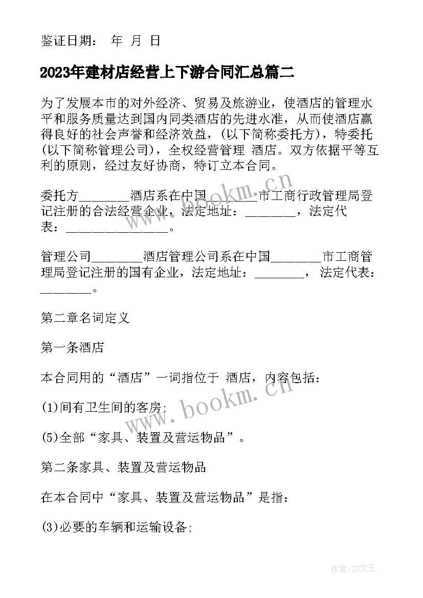 最新建材店经营上下游合同(实用9篇)