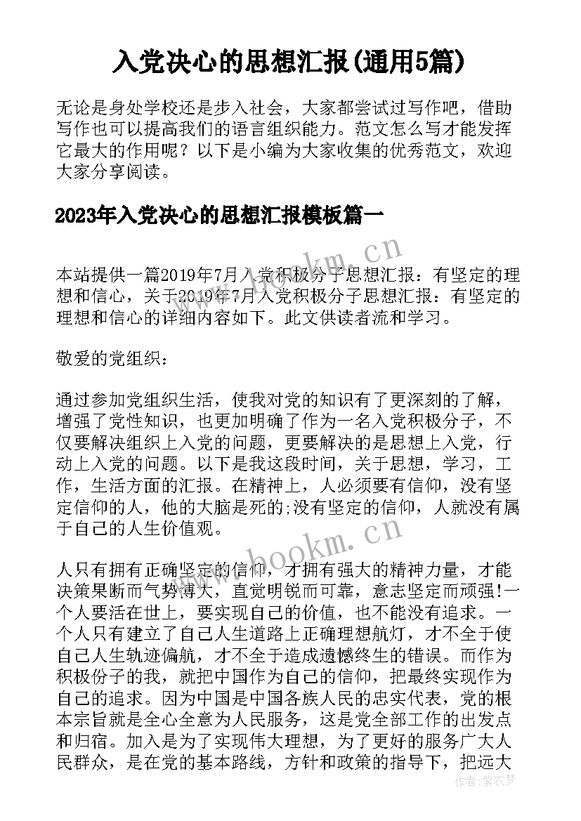 入党决心的思想汇报(通用5篇)