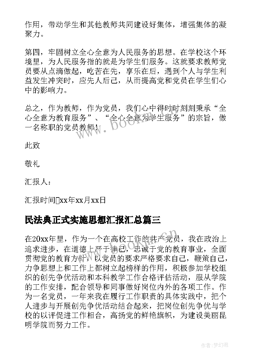 民法典正式实施思想汇报(通用5篇)