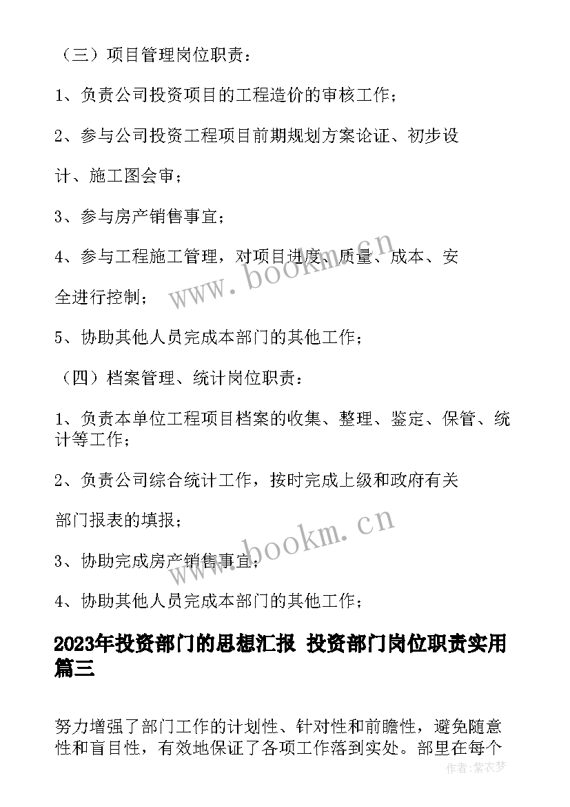 最新投资部门的思想汇报 投资部门岗位职责(优质5篇)