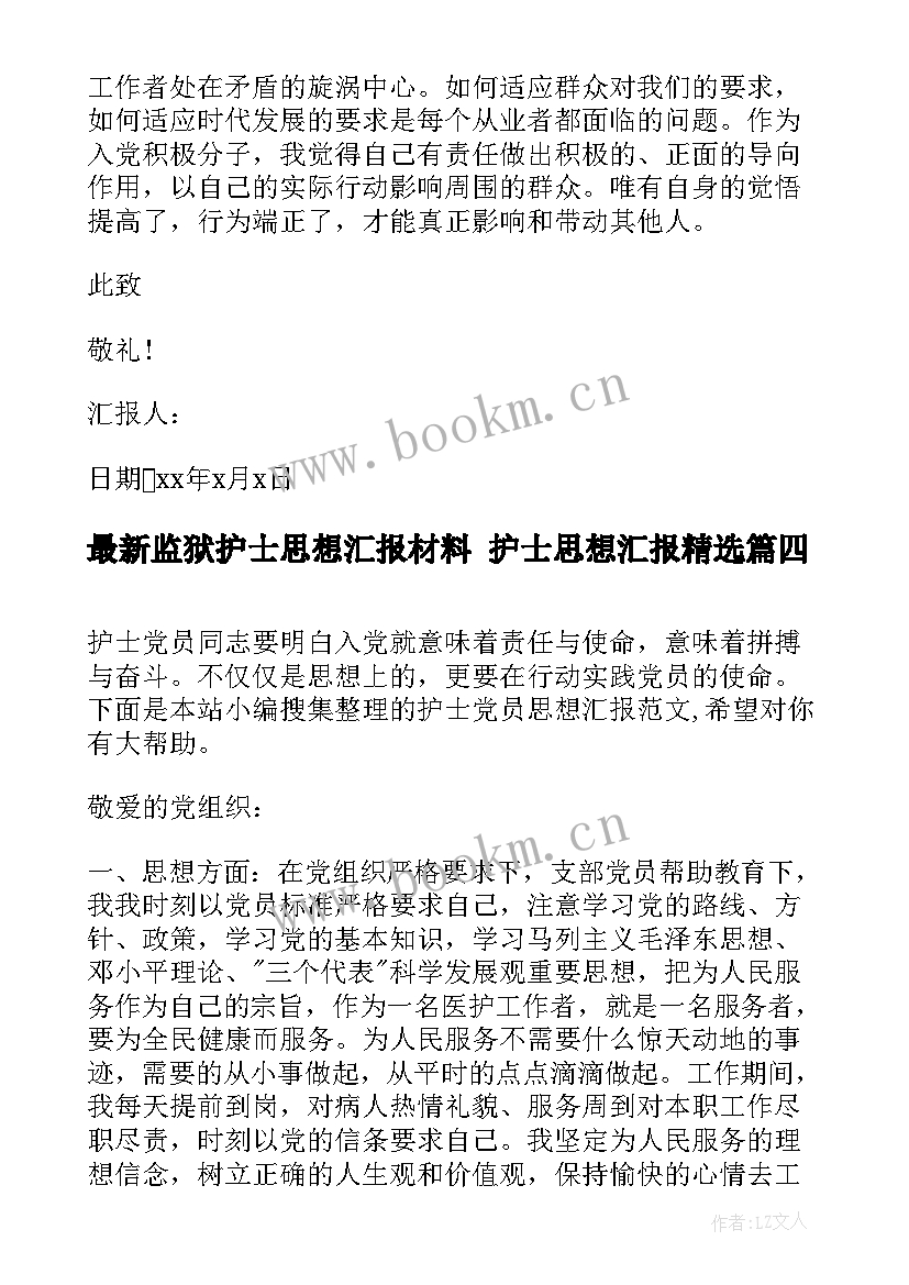 监狱护士思想汇报材料 护士思想汇报(模板10篇)