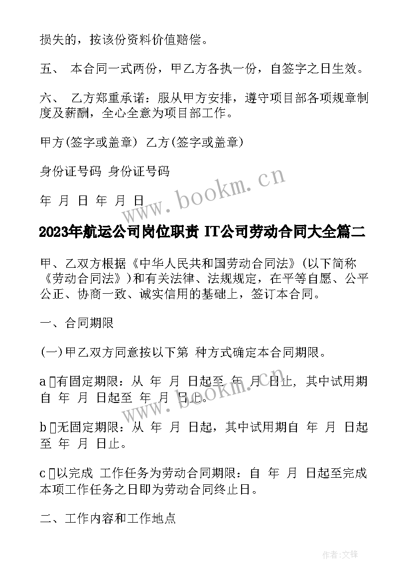 航运公司岗位职责 IT公司劳动合同(汇总10篇)