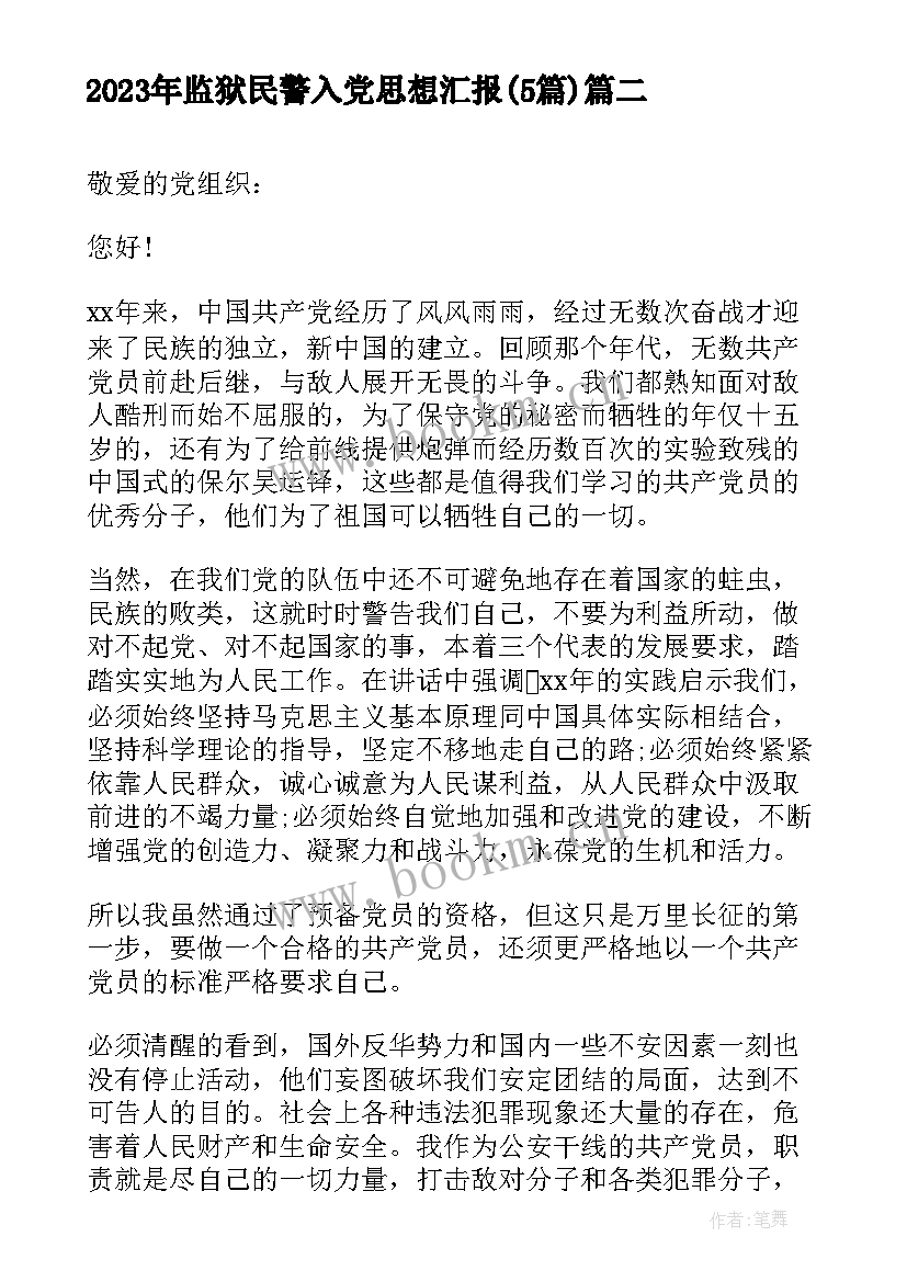 2023年监狱民警入党思想汇报(通用5篇)