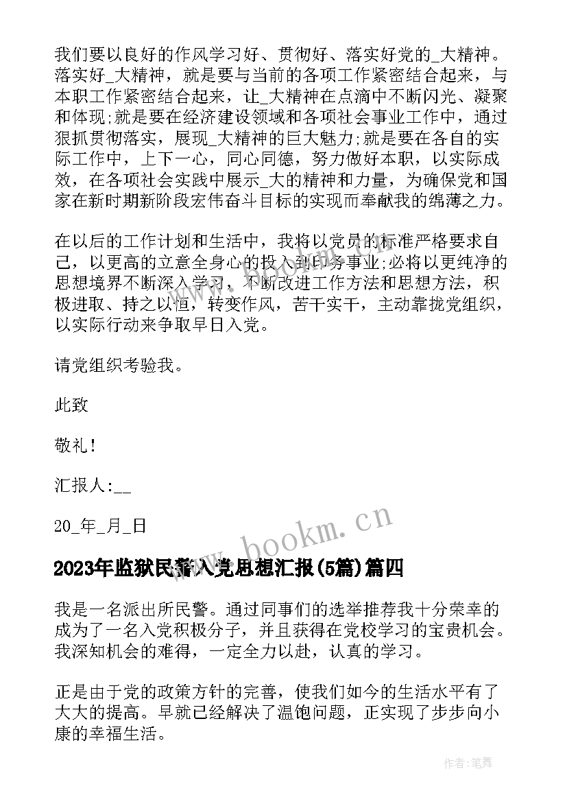 2023年监狱民警入党思想汇报(通用5篇)