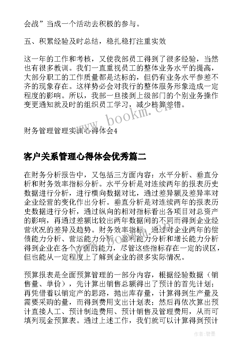 2023年客户关系管理心得体会(实用8篇)