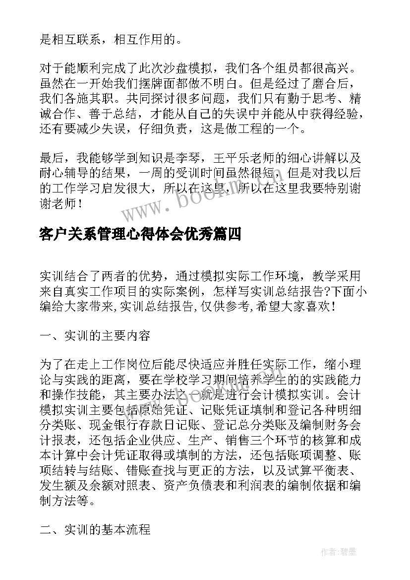 2023年客户关系管理心得体会(实用8篇)