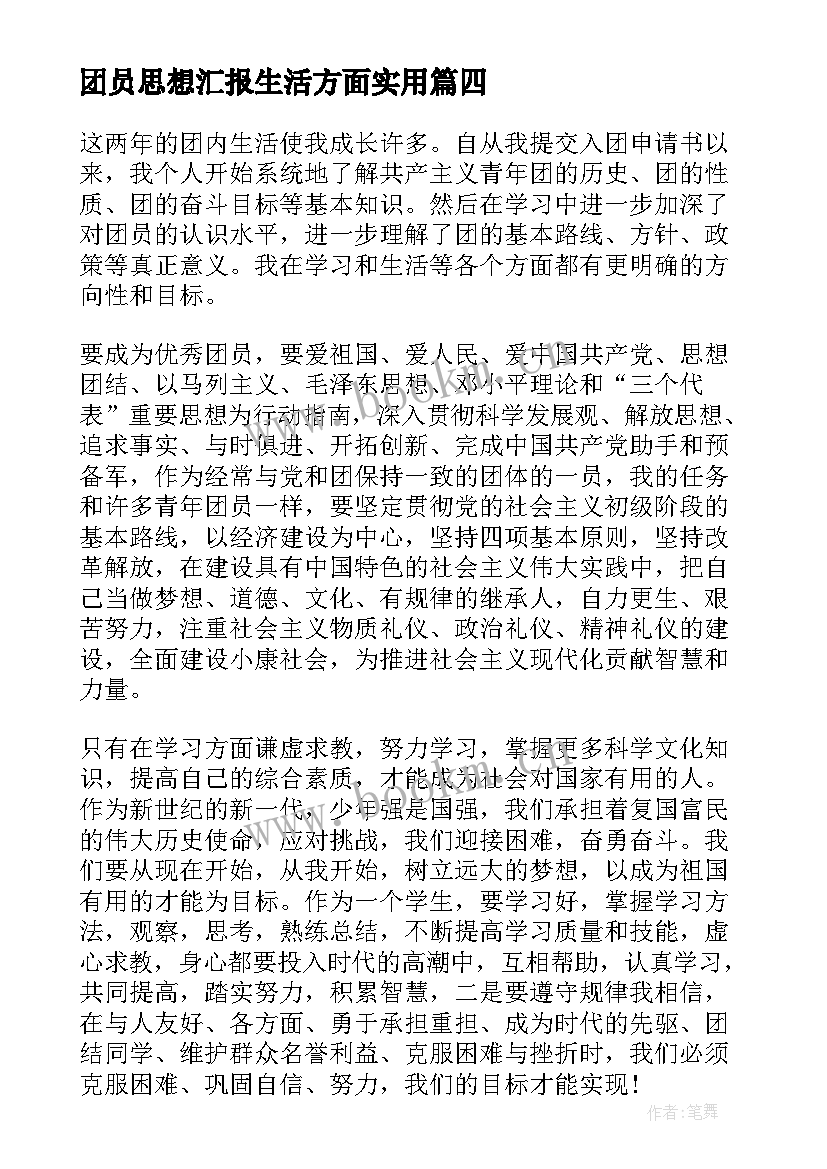 2023年团员思想汇报生活方面(大全8篇)