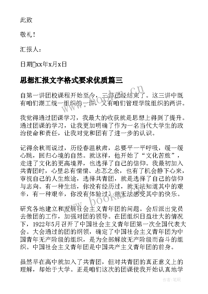 思想汇报文字格式要求(实用6篇)