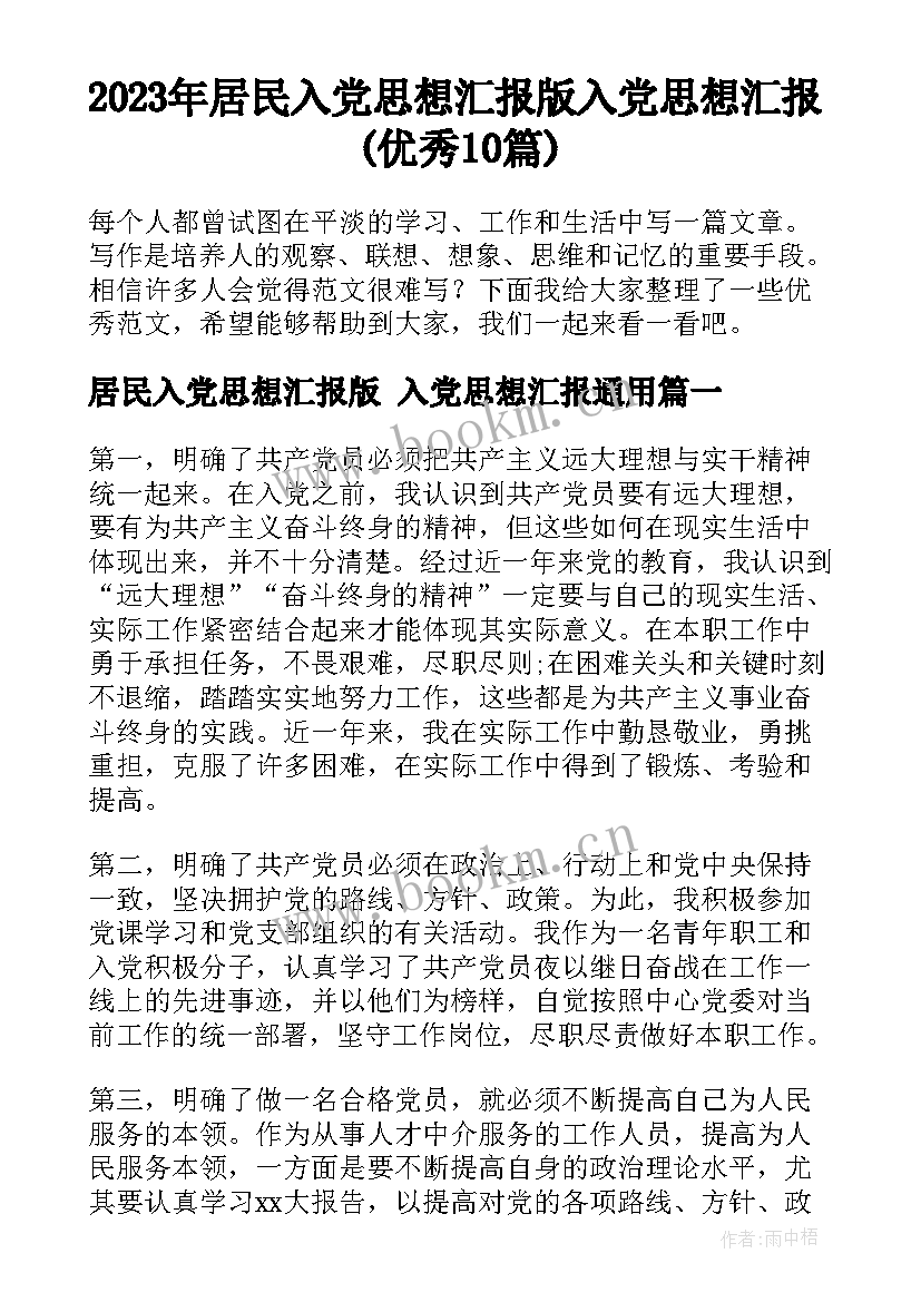 2023年居民入党思想汇报版 入党思想汇报(优秀10篇)