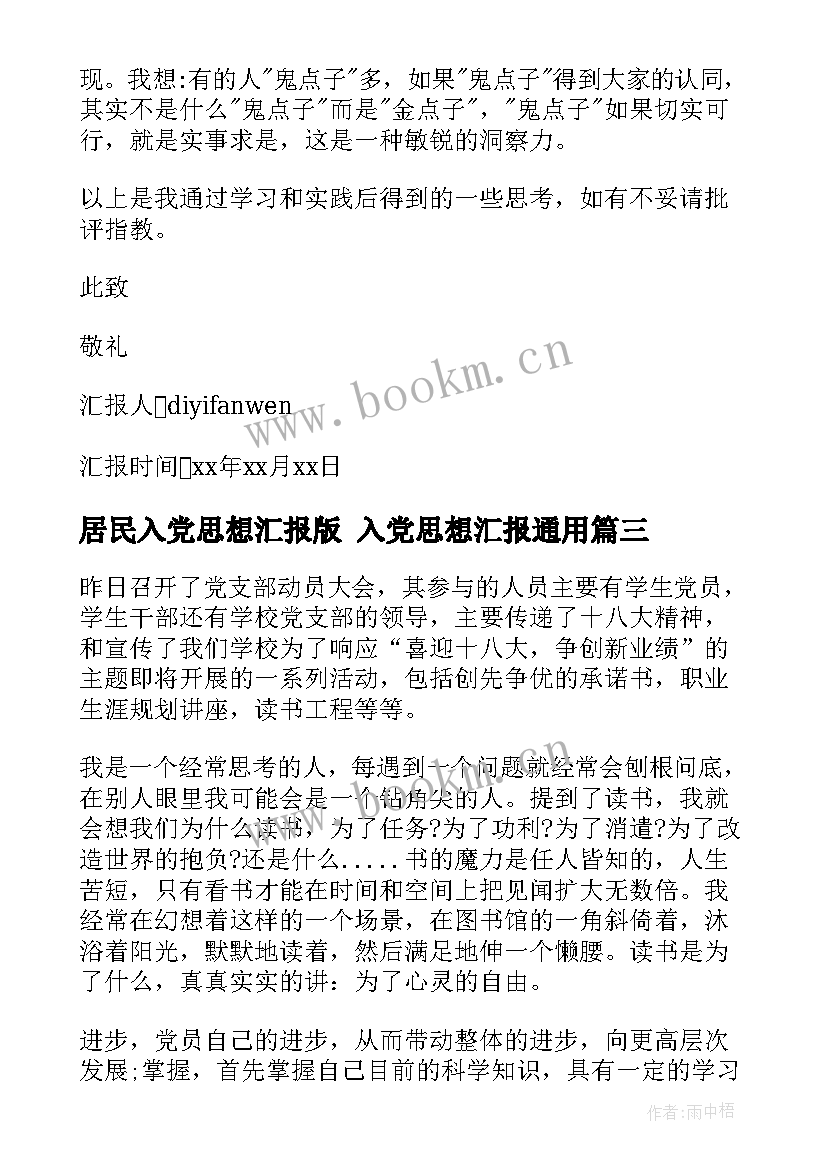 2023年居民入党思想汇报版 入党思想汇报(优秀10篇)