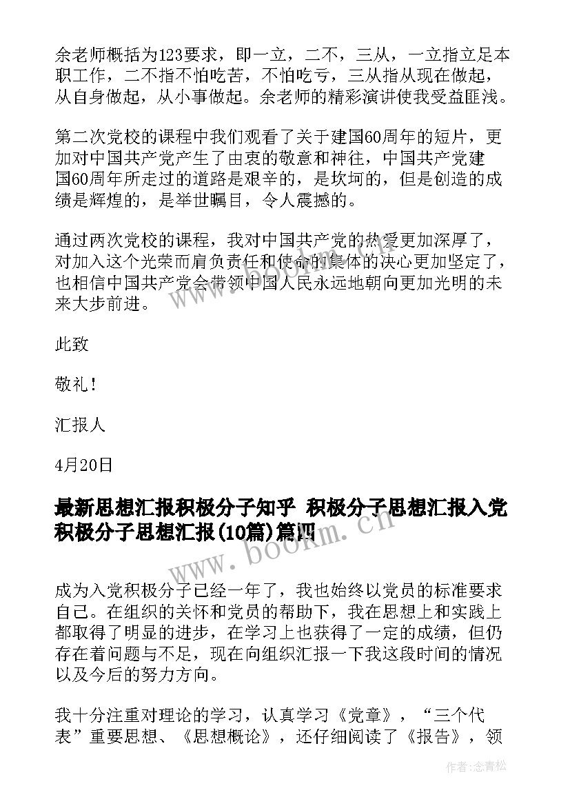 最新思想汇报积极分子知乎 积极分子思想汇报入党积极分子思想汇报(优质10篇)