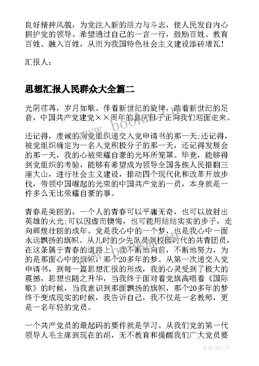 最新思想汇报人民群众(实用8篇)