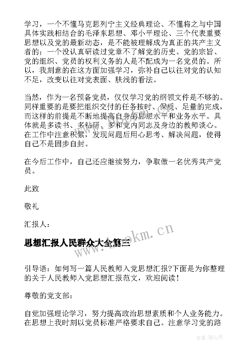 最新思想汇报人民群众(实用8篇)