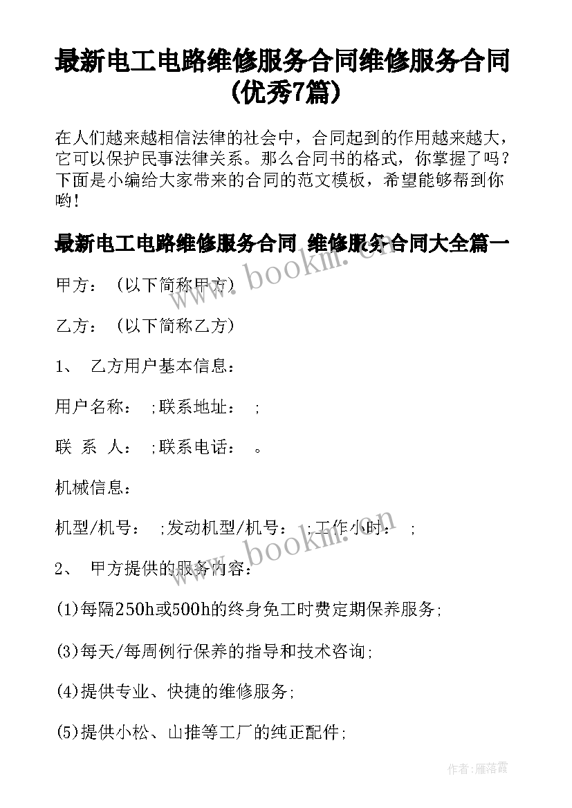 最新电工电路维修服务合同 维修服务合同(优秀7篇)